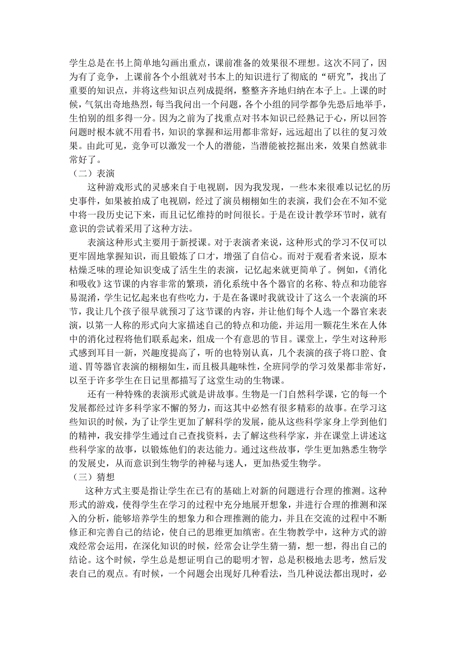 压题浅谈初中生物课堂中的游戏教学法_第2页