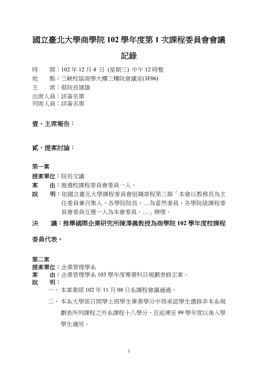 国立台北大学商学院1度程委员会会议记录_第1页