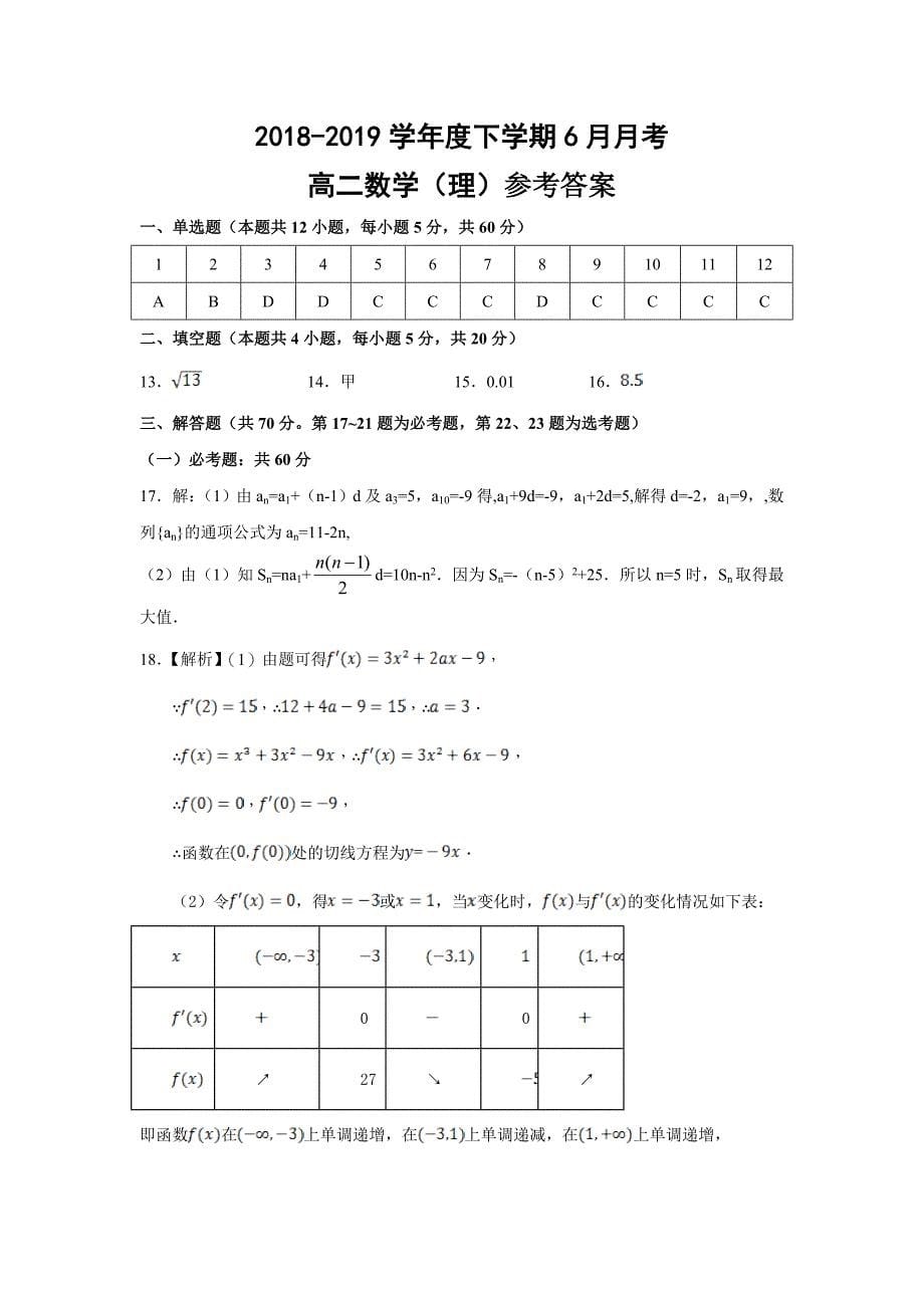 精校word版---龙江省2018-2019高二下学期6月月考数学（理）试卷_第5页