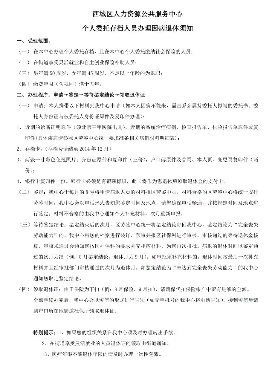 个人委托存档人员办理因病退休须知西城区_第1页