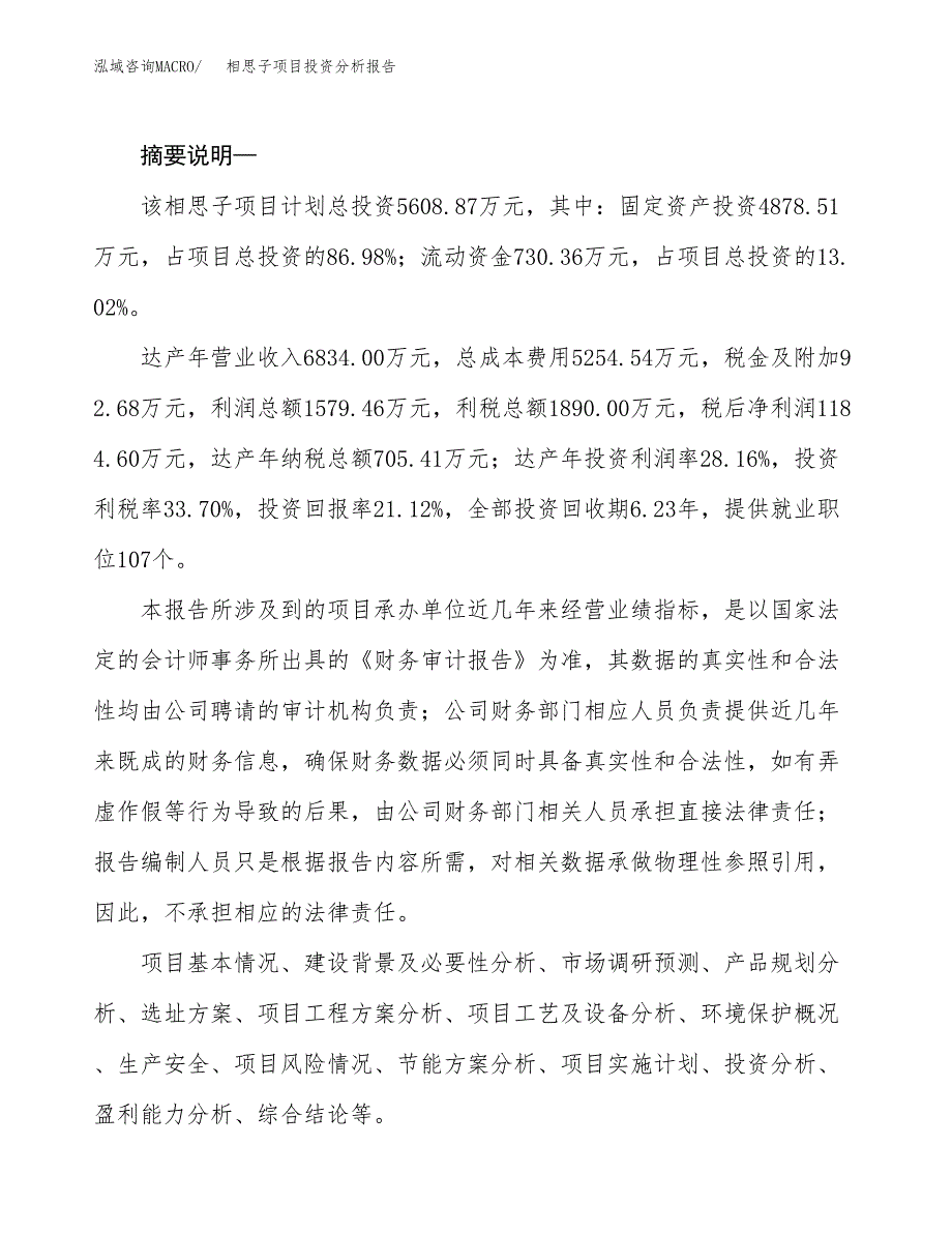 相思子项目投资分析报告(总投资6000万元)_第2页