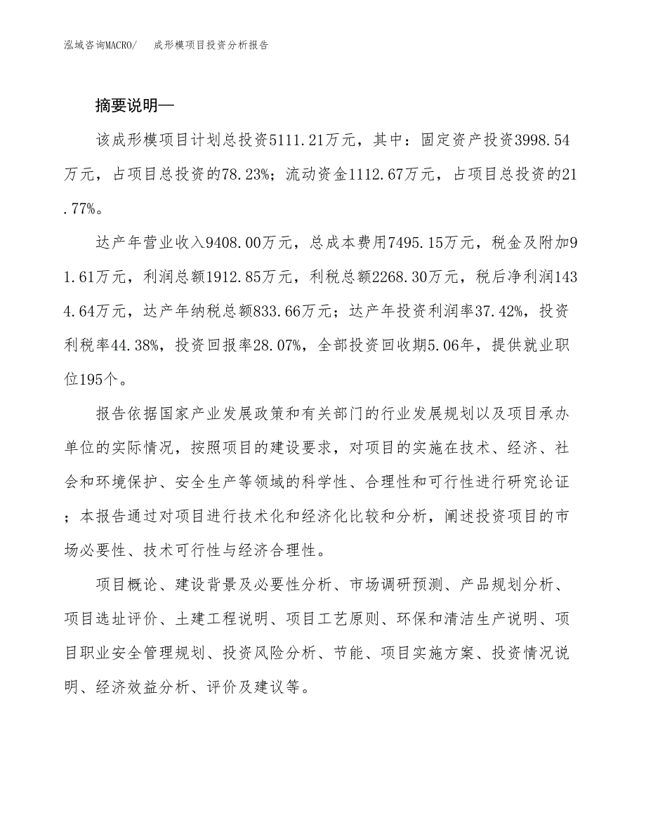 成形模项目投资分析报告(总投资5000万元)_第2页