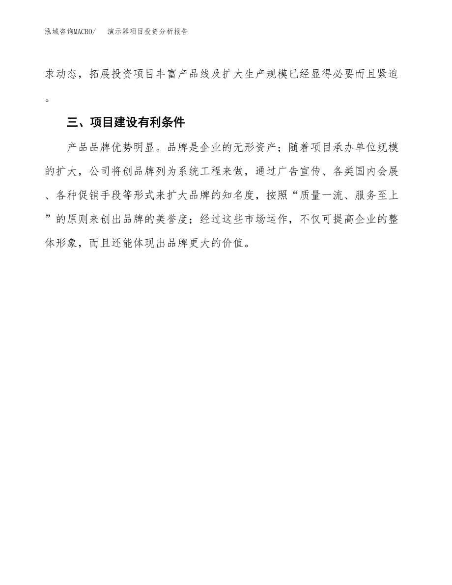 演示器项目投资分析报告(总投资4000万元)_第5页