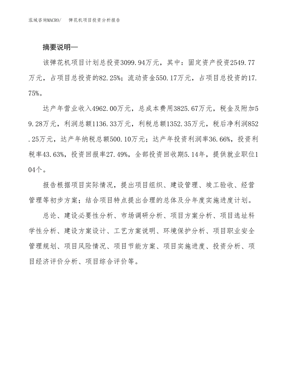 弹花机项目投资分析报告(总投资3000万元)_第2页