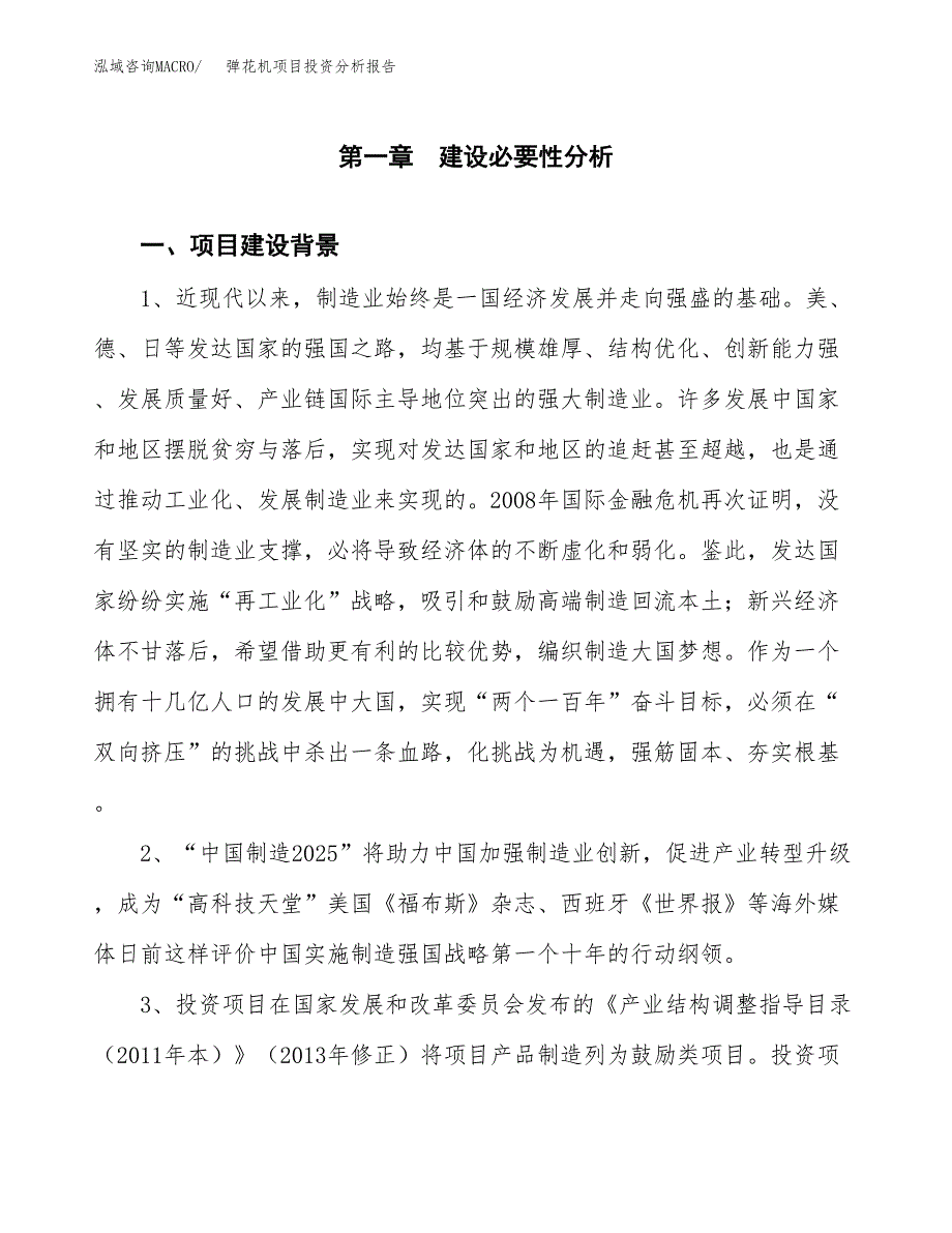 弹花机项目投资分析报告(总投资3000万元)_第3页