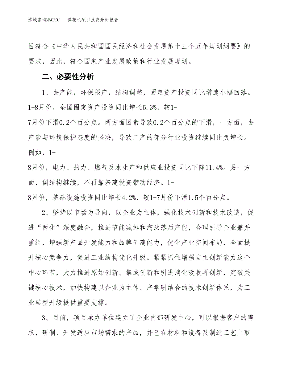 弹花机项目投资分析报告(总投资3000万元)_第4页