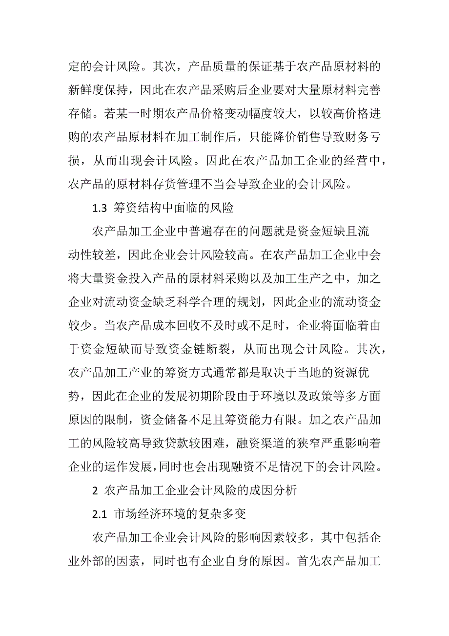 农产品加工企业会计风险成因及其规避措施_第3页