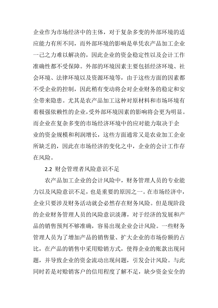 农产品加工企业会计风险成因及其规避措施_第4页