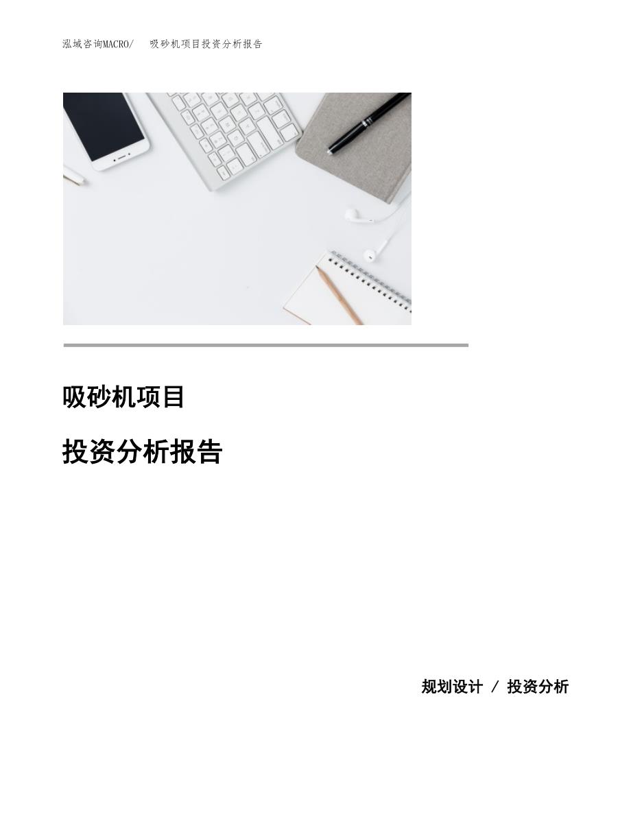 吸砂机项目投资分析报告(总投资12000万元)_第1页