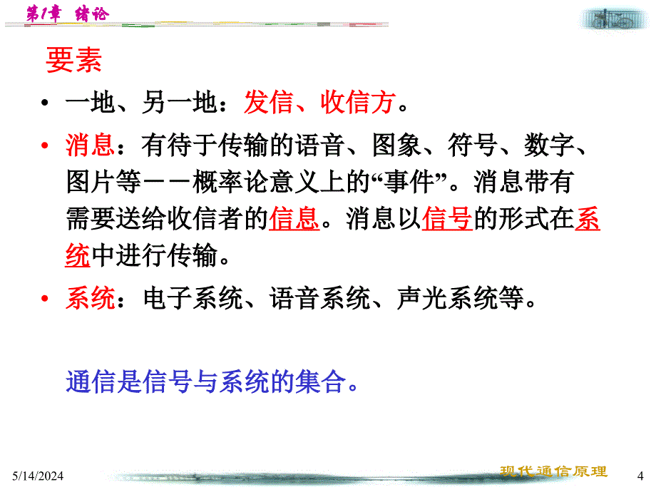 现代通信系统原理教学课件作者第2版张会生电子教案第1章节绪论课件_第4页