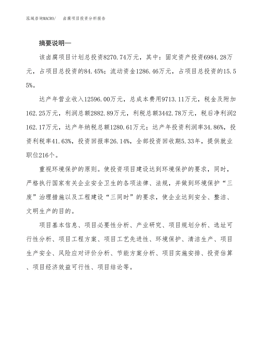 卤腐项目投资分析报告(总投资8000万元)_第2页