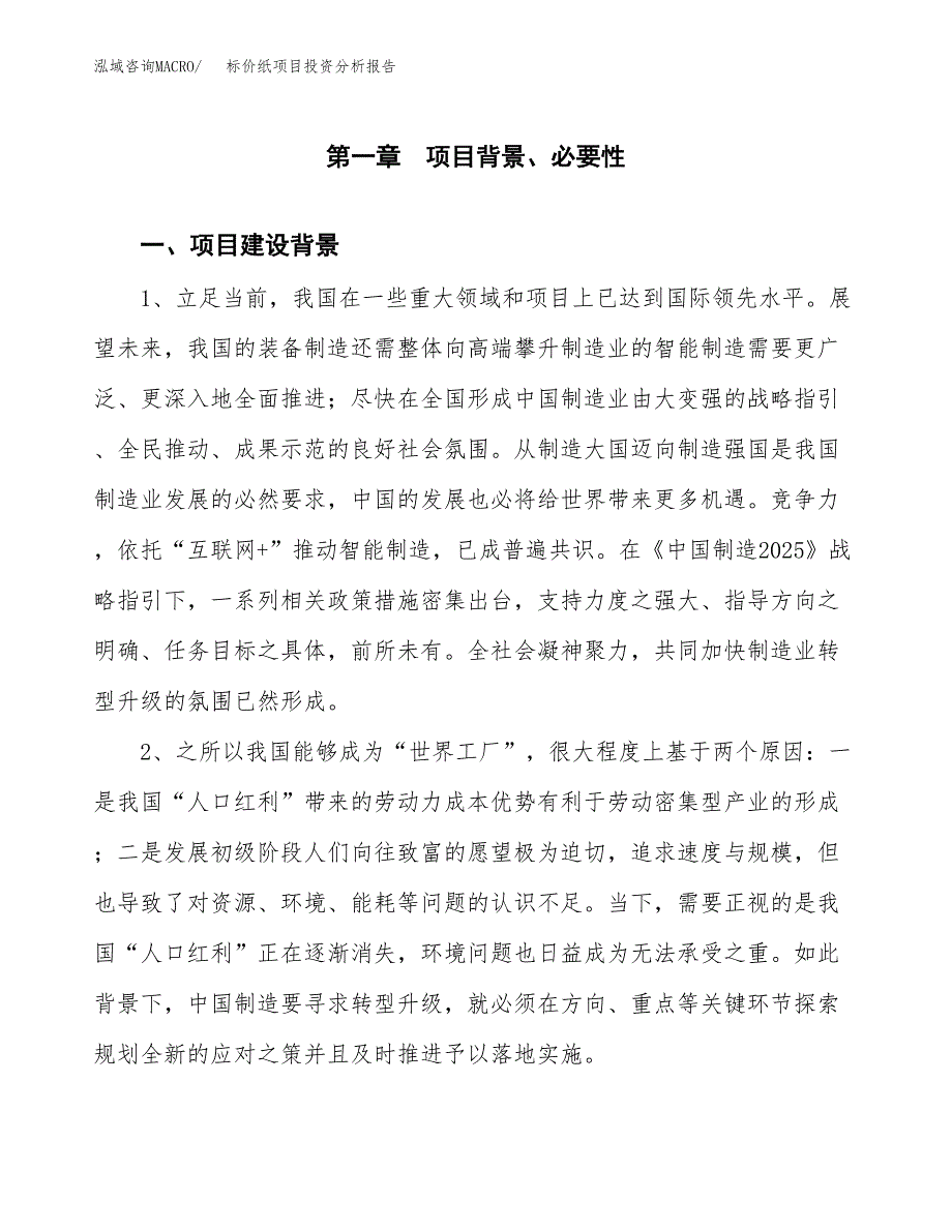 标价纸项目投资分析报告(总投资3000万元)_第3页