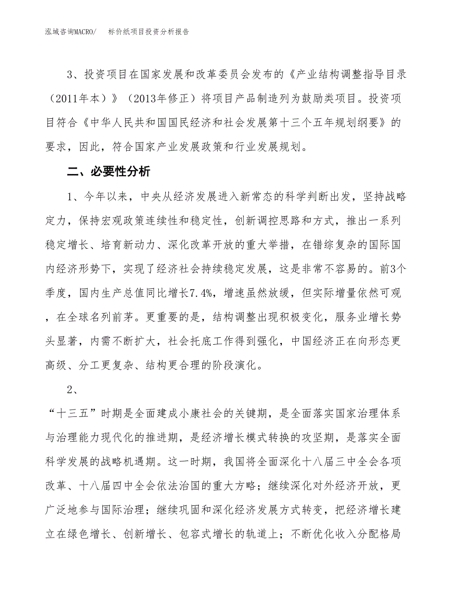 标价纸项目投资分析报告(总投资3000万元)_第4页