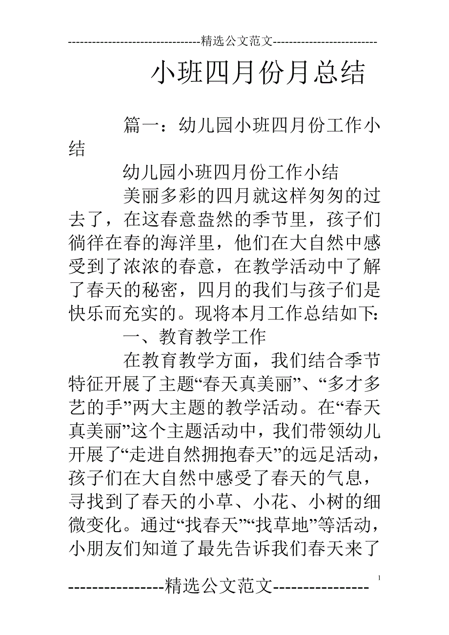 小班四月份月总结_第1页