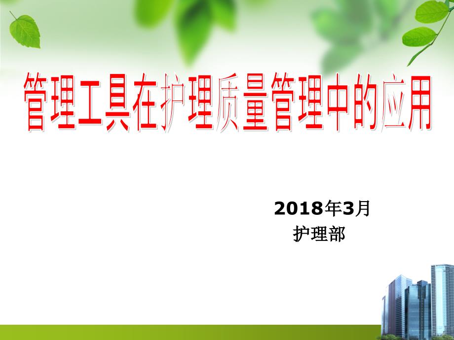 管理工具在护理质量管理 中的 应用_第1页