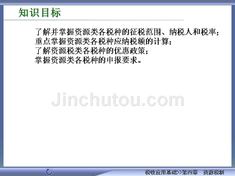 税收应用基础马克和税收应用基础4章节_第2页