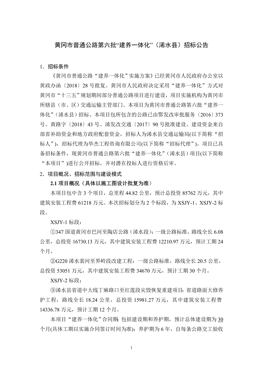 黄冈普通公路第六批建养一体化浠水招标公告_第1页