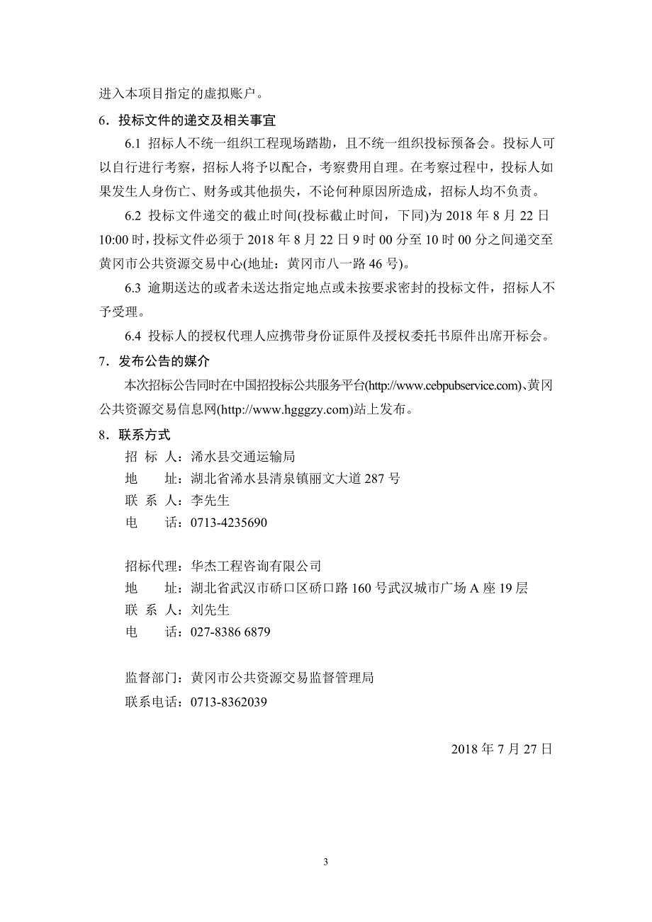 黄冈普通公路第六批建养一体化浠水招标公告_第3页