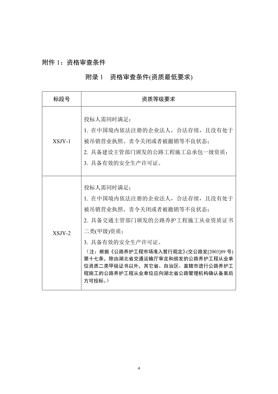 黄冈普通公路第六批建养一体化浠水招标公告_第4页