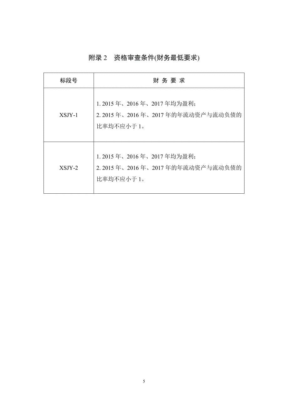 黄冈普通公路第六批建养一体化浠水招标公告_第5页