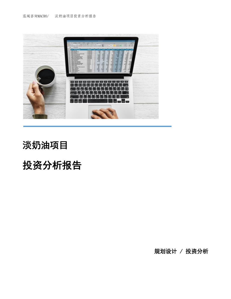 淡奶油项目投资分析报告(总投资16000万元)_第1页