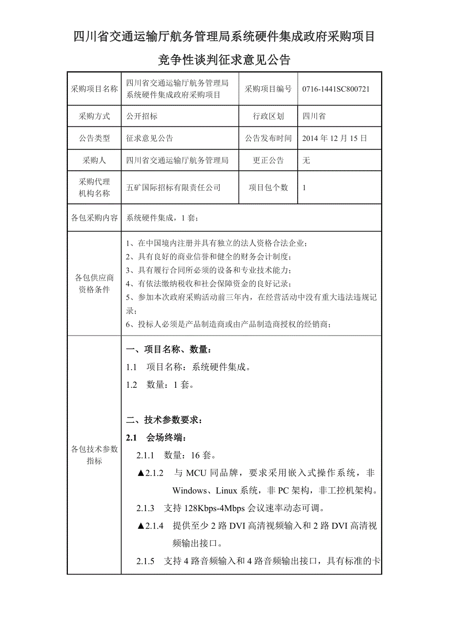 四川省交通运输厅航务管理局系统硬件集成政府采购项目doc_第1页