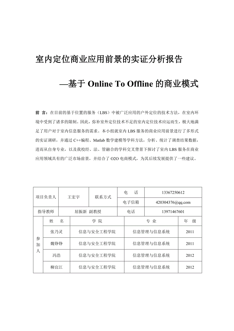 室内定位商业应用前景的实证分析王宏宇报告_第1页