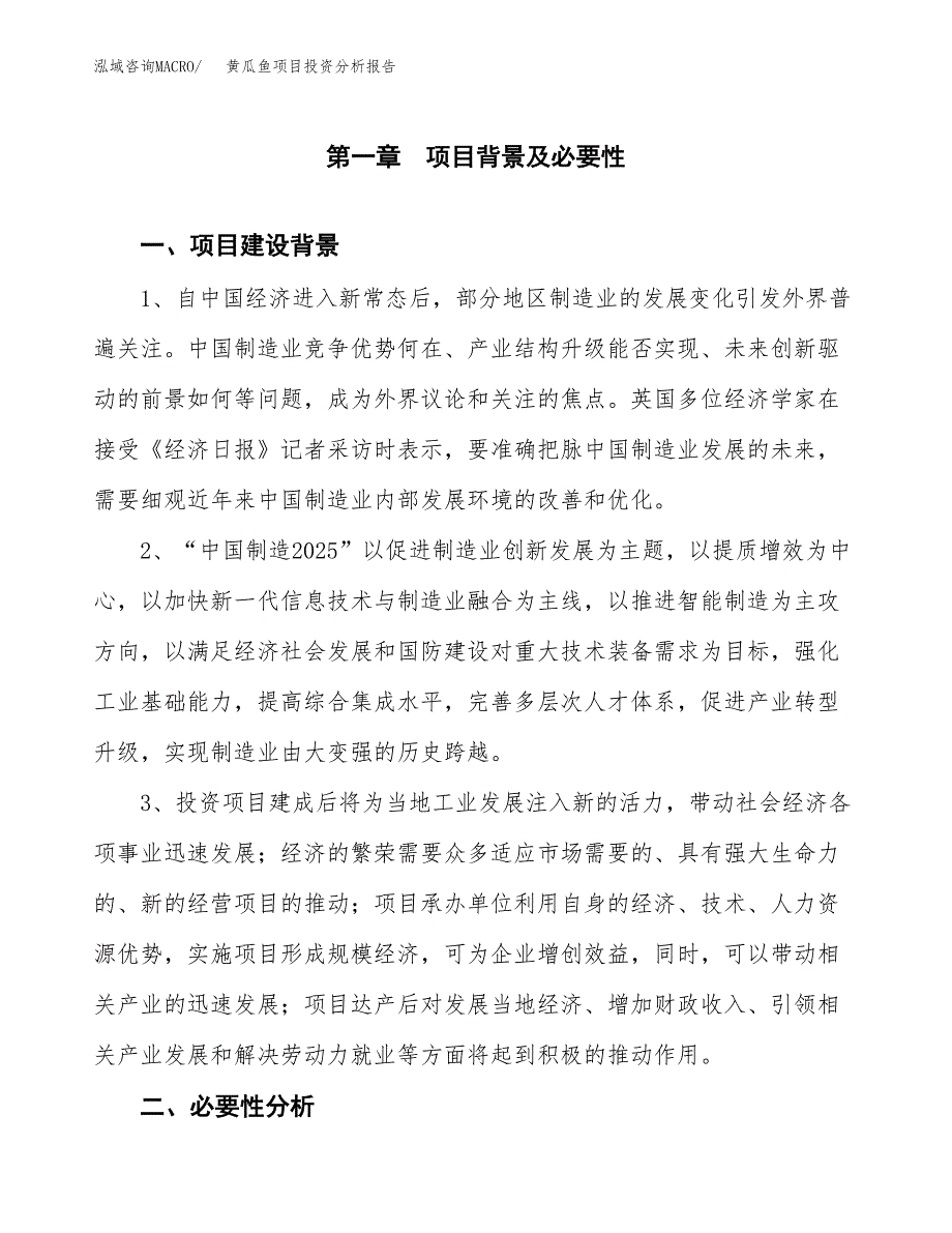 黄瓜鱼项目投资分析报告(总投资7000万元)_第3页