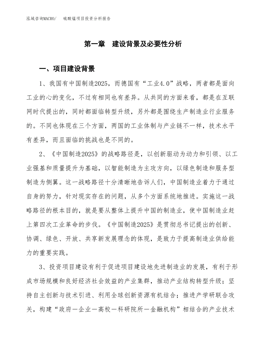 硫酸锰项目投资分析报告(总投资7000万元)_第3页