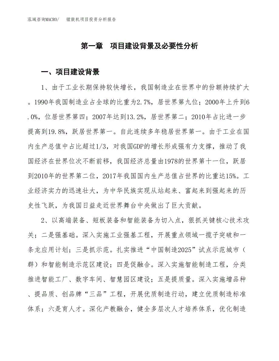 镗鼓机项目投资分析报告(总投资18000万元)_第3页