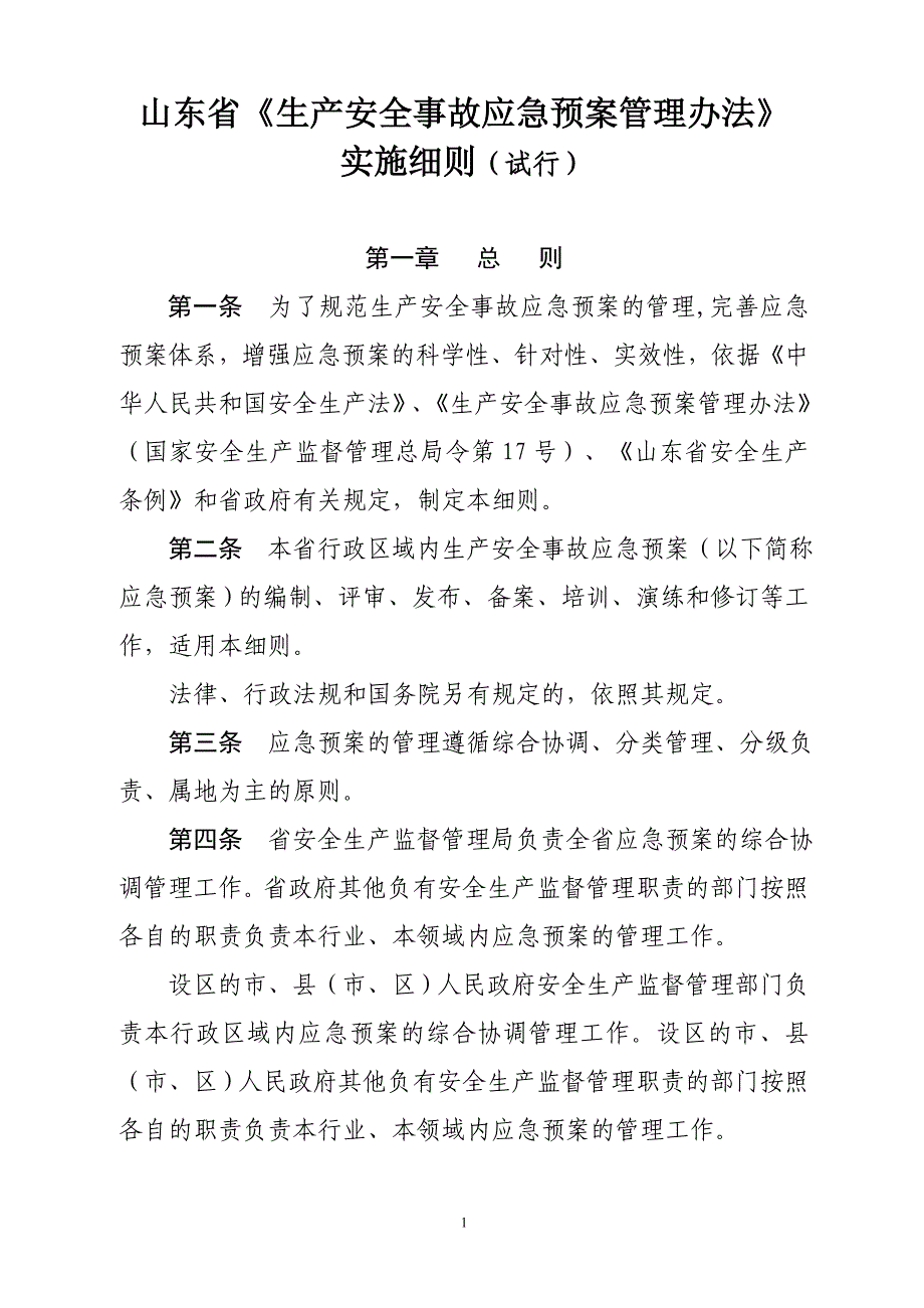 山东生产安全事故应急预案管理办法_第1页