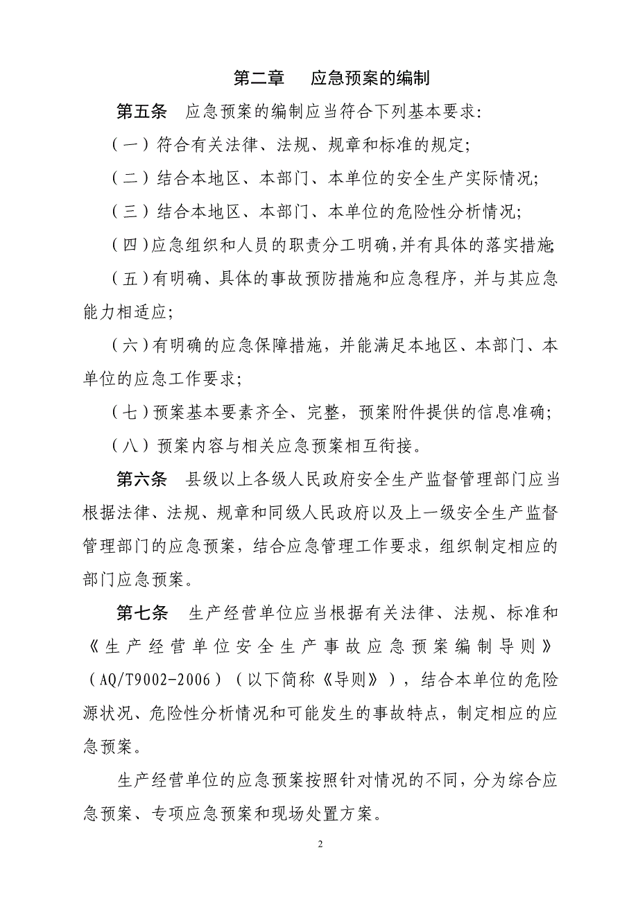 山东生产安全事故应急预案管理办法_第2页