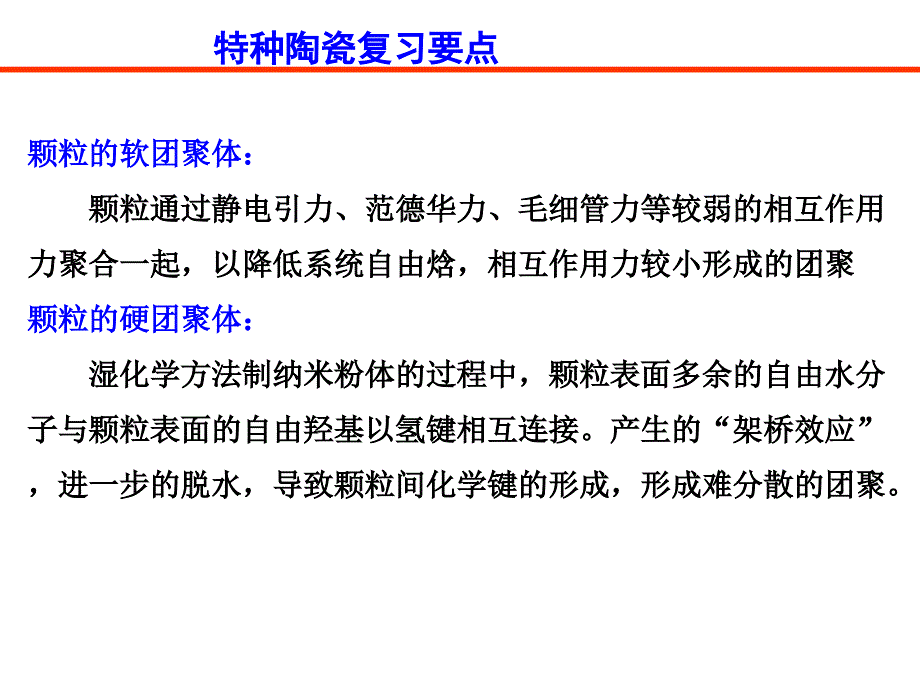 特种陶瓷2007级材料工艺复习要点_第4页