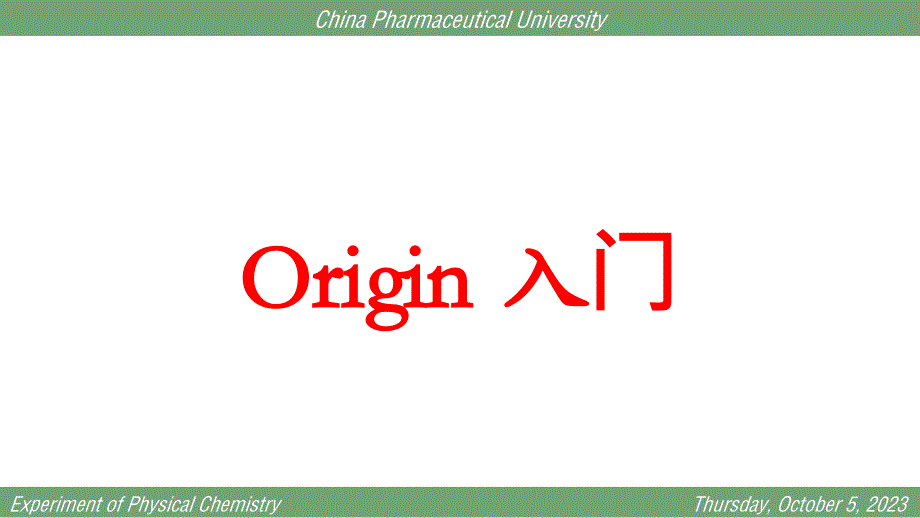 物化实验理论课Origin入门_第1页