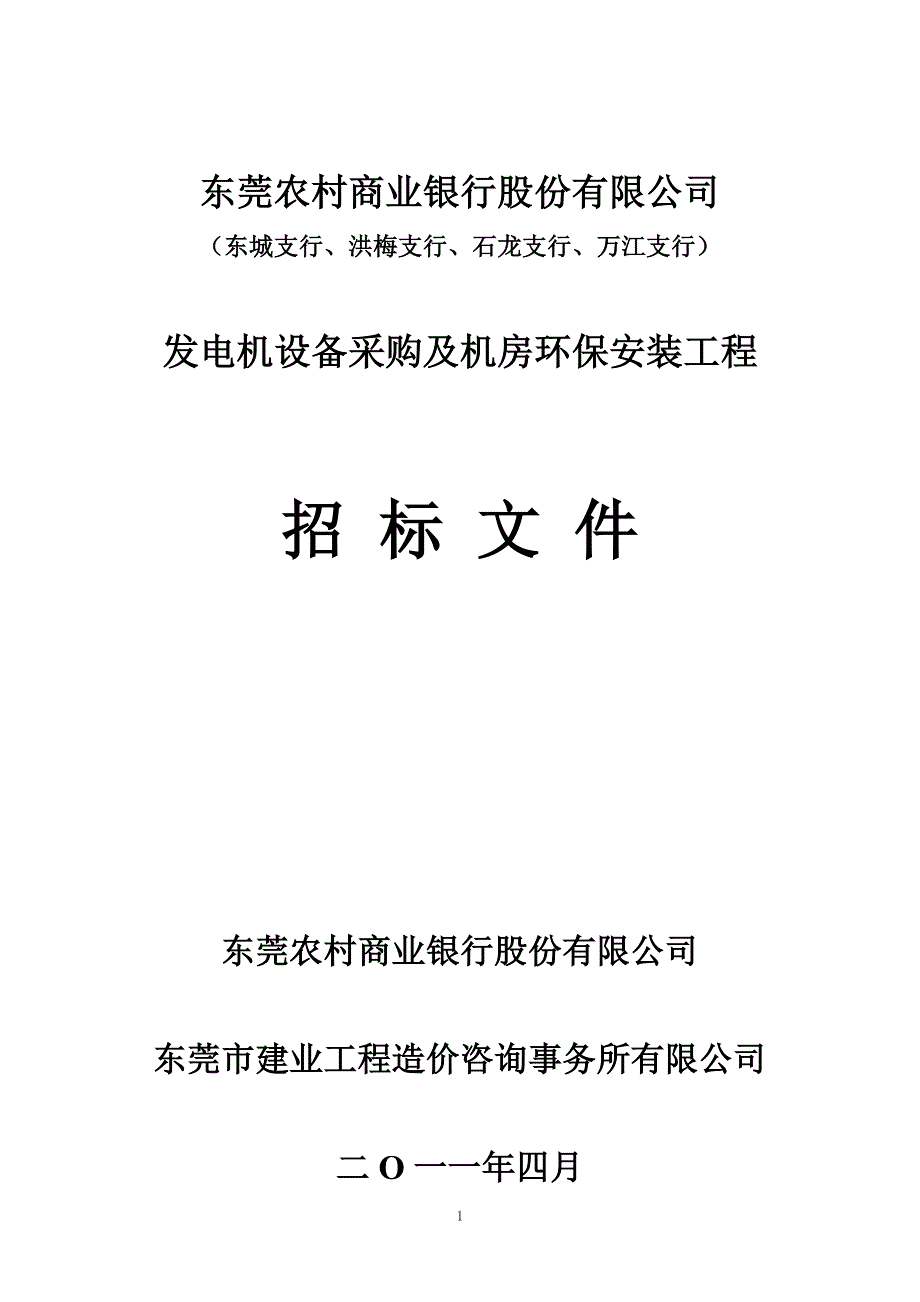 发电机组采购招标文件_第1页