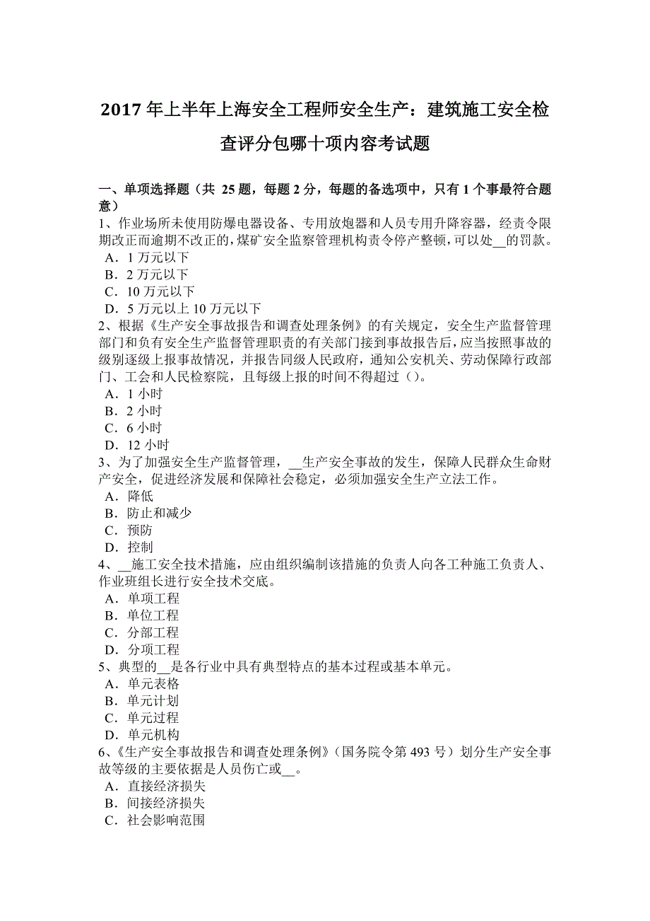 上半年上海安全工程师安全生产建筑施工安全检查评分包哪十项内容考试题_第1页