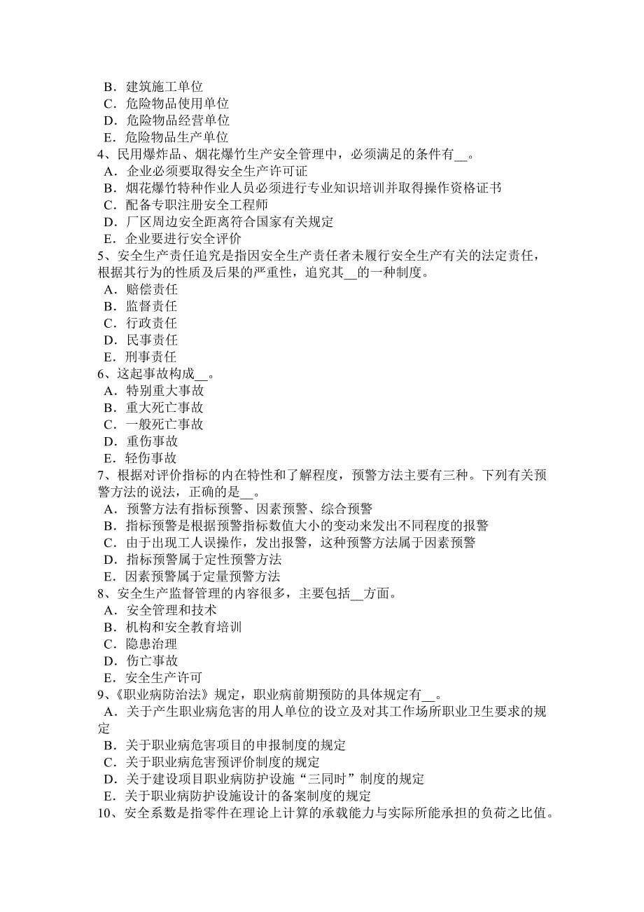 上半年上海安全工程师安全生产建筑施工安全检查评分包哪十项内容考试题_第5页