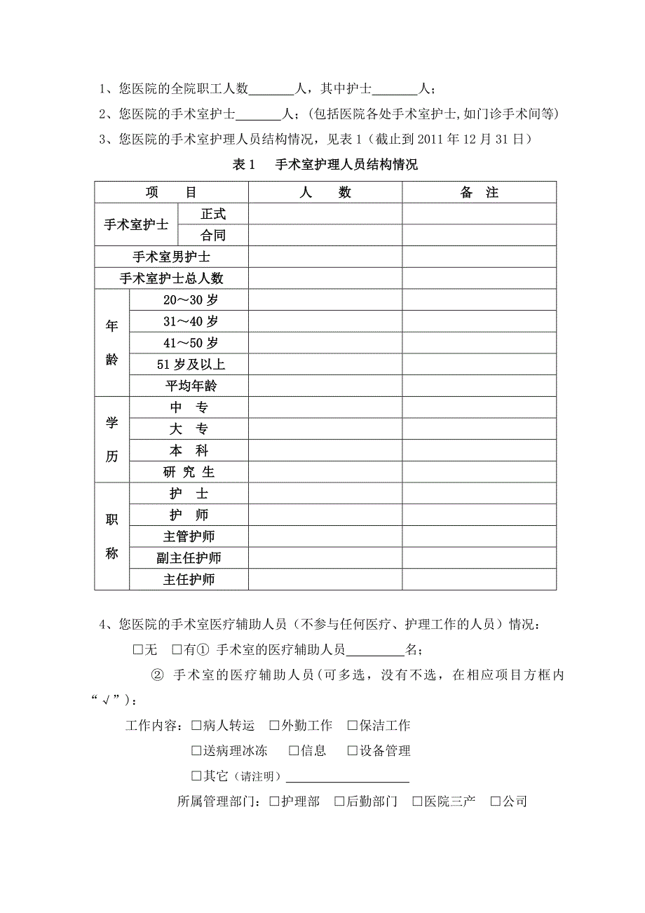 中华护理学会手术室护理人力资源调查表山东省护理学会_第2页