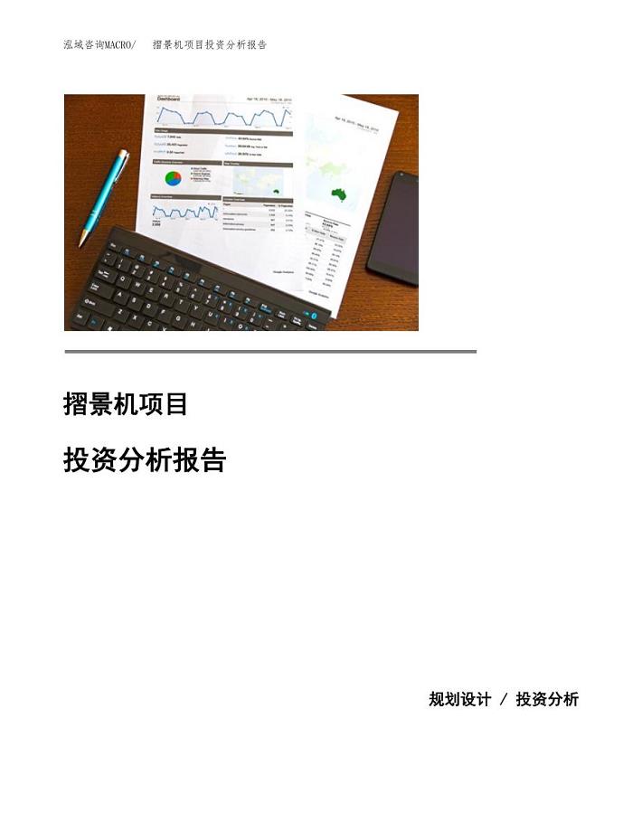 摺景机项目投资分析报告(总投资5000万元)