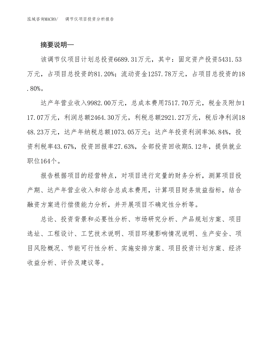 调节仪项目投资分析报告(总投资7000万元)_第2页