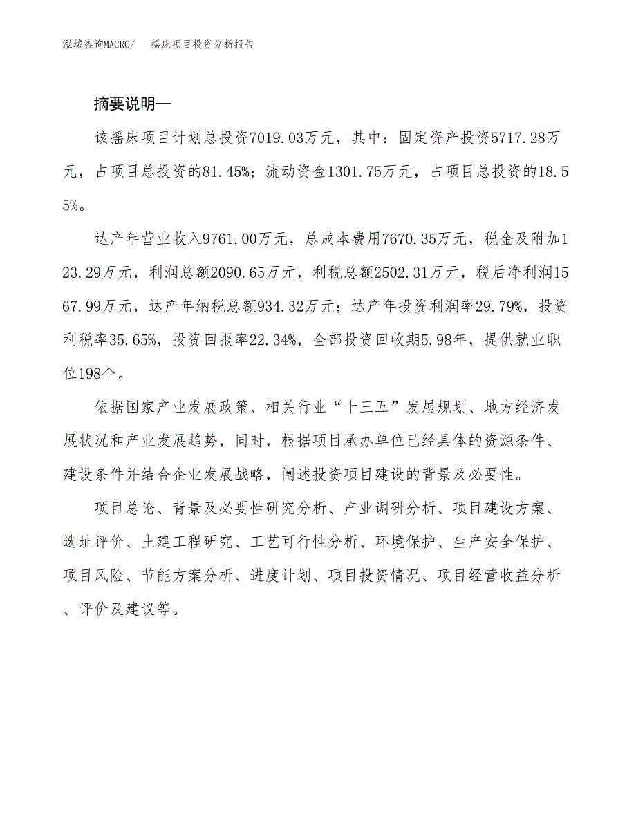 摇床项目投资分析报告(总投资7000万元)_第2页