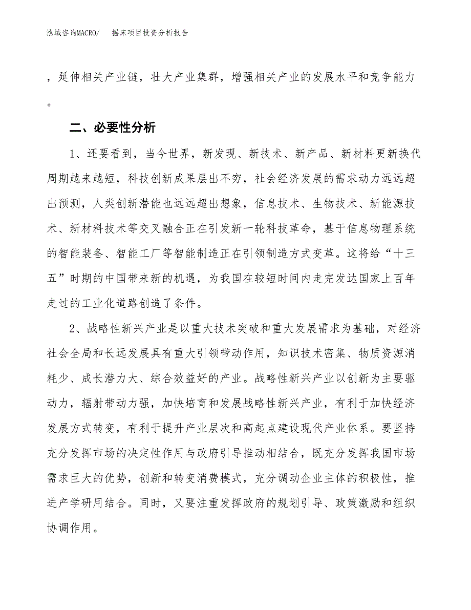 摇床项目投资分析报告(总投资7000万元)_第4页