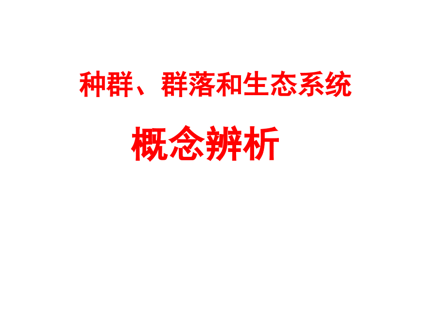 生态学复习课件_第1页