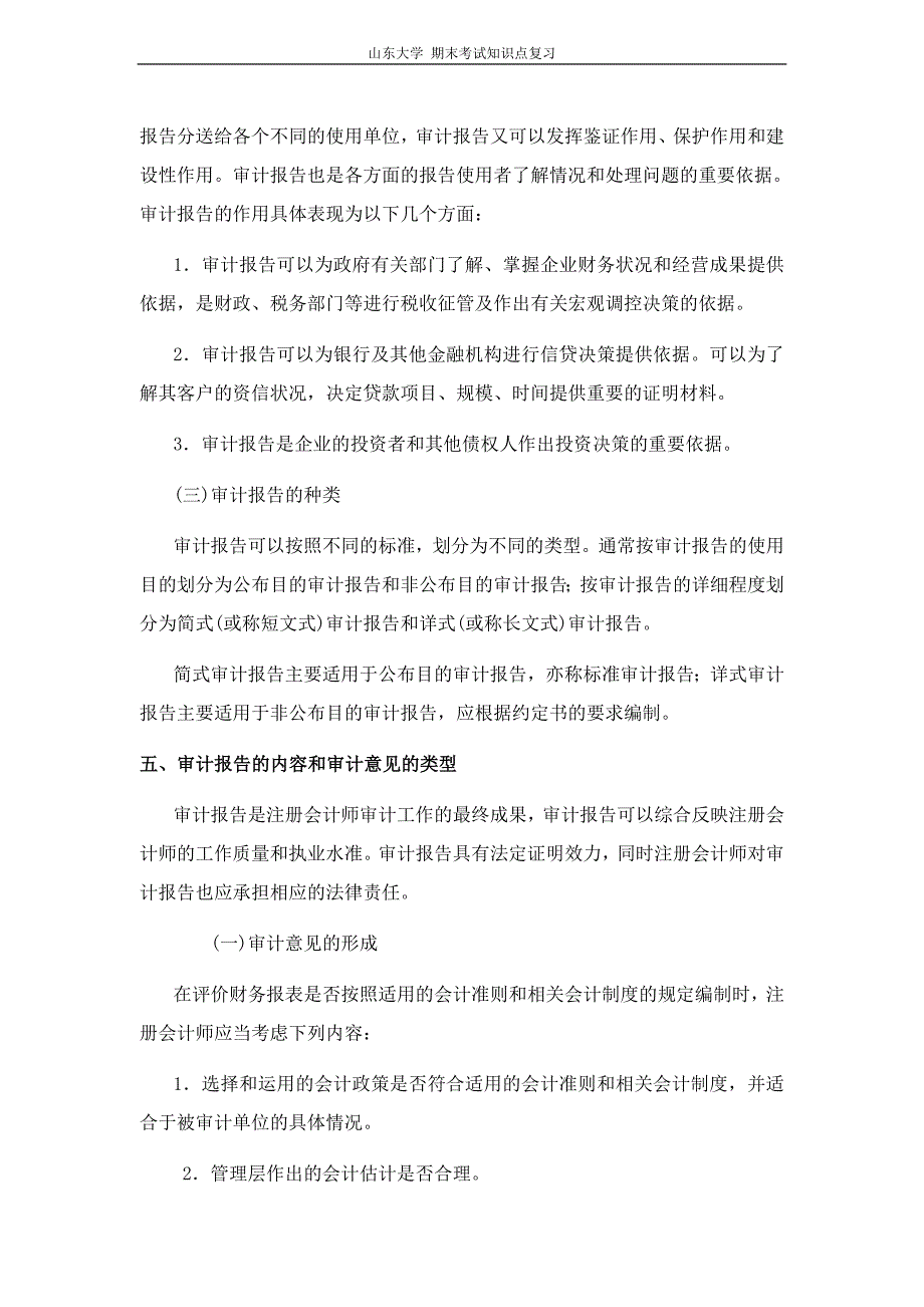 审计学完成审计工作与审计报告山东大学期末考试知识点复习_第4页