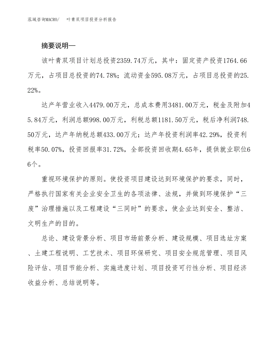 叶青双项目投资分析报告(总投资2000万元)_第2页