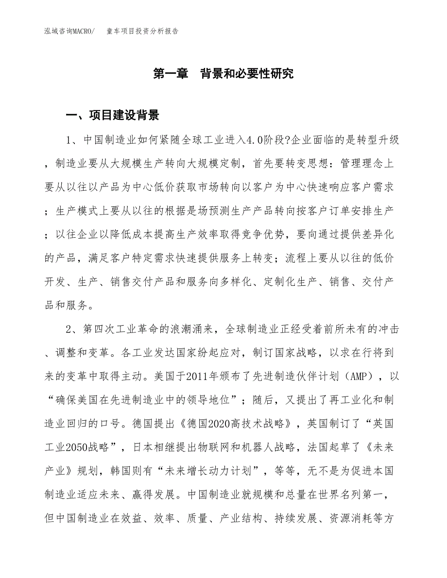 童车项目投资分析报告(总投资15000万元)_第3页