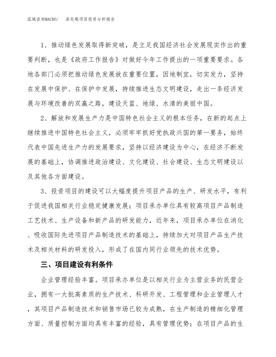 涤伦绳项目投资分析报告(总投资16000万元)_第4页