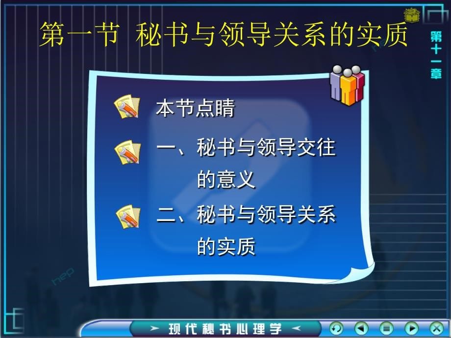 现代秘书心理学教学课件作者第二版第十章_第5页