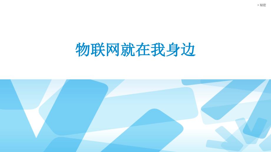 物联网技术导论教学课件作者唐玉林课程资源2264物联网生活汇报模板_第1页