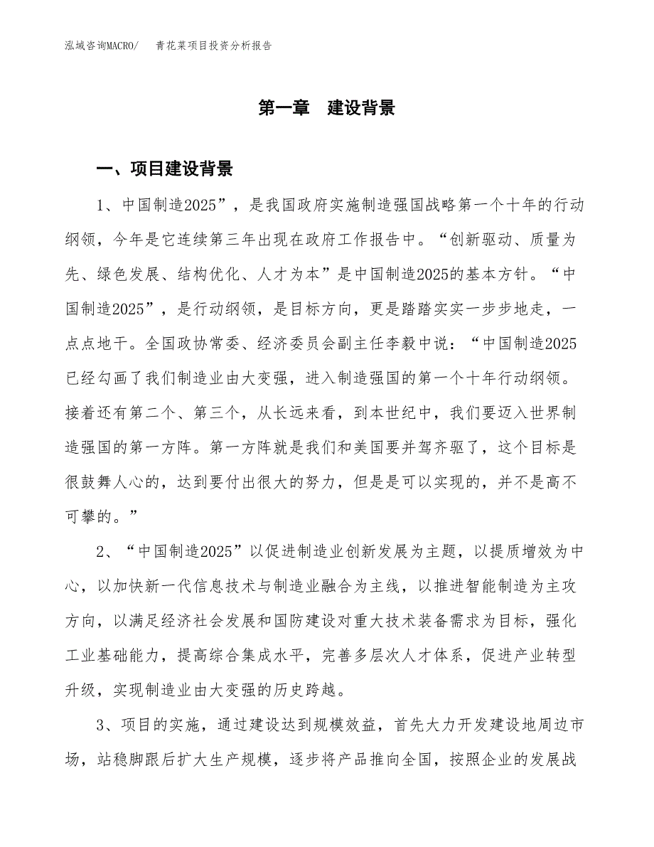 青花菜项目投资分析报告(总投资18000万元)_第4页